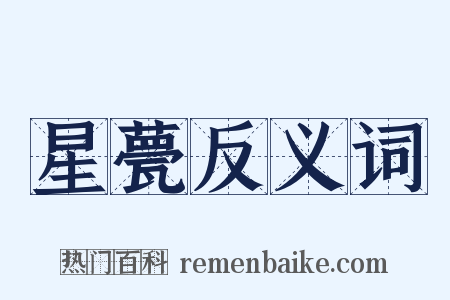 星甍反义词是什么意思的图片